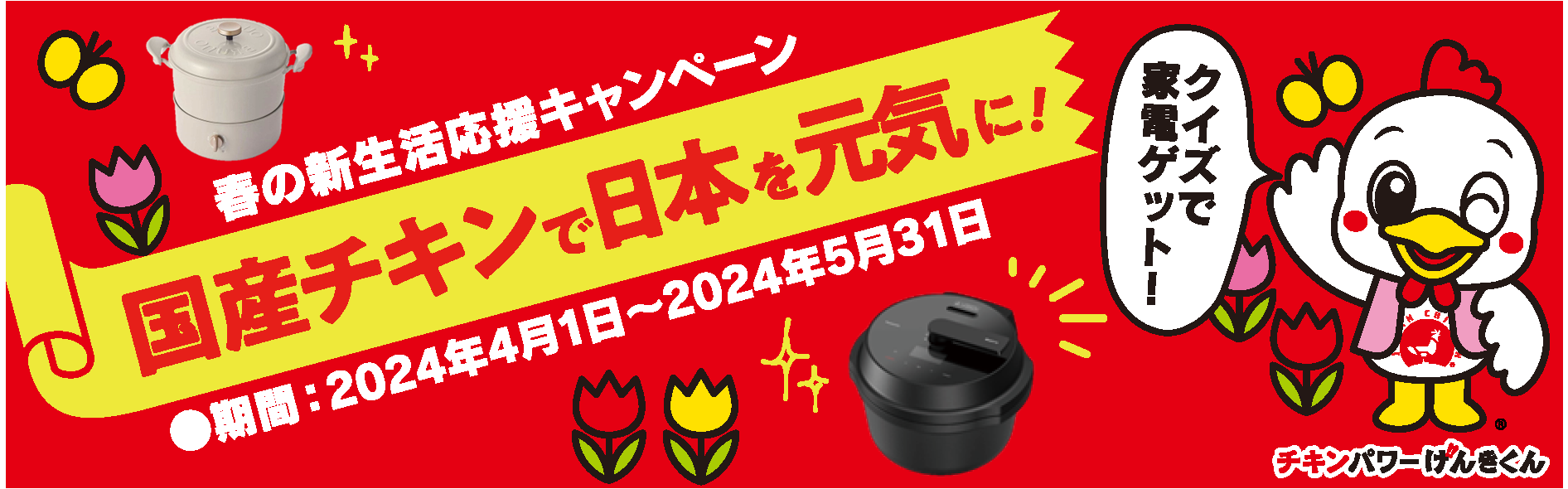 2024年「春の新生活応援キャンペーン」開催中です！【日本食鳥協会】